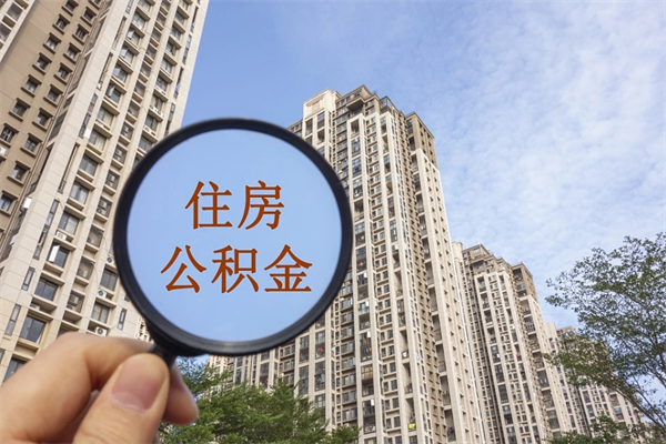 安溪公积金当天取出（公积金当天取当天能到账吗）