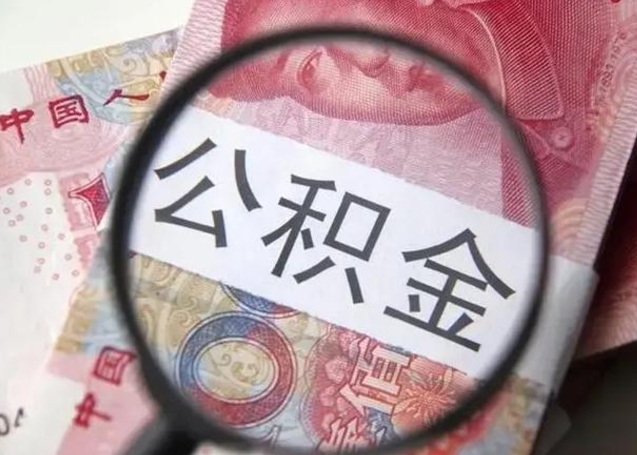 安溪离职后住房公积金取出（离职后公积金取出来有什么影响）