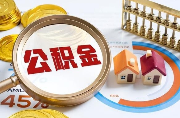 安溪离职公积金离职后可以取来吗（离职了公积金能立马取出来吗）